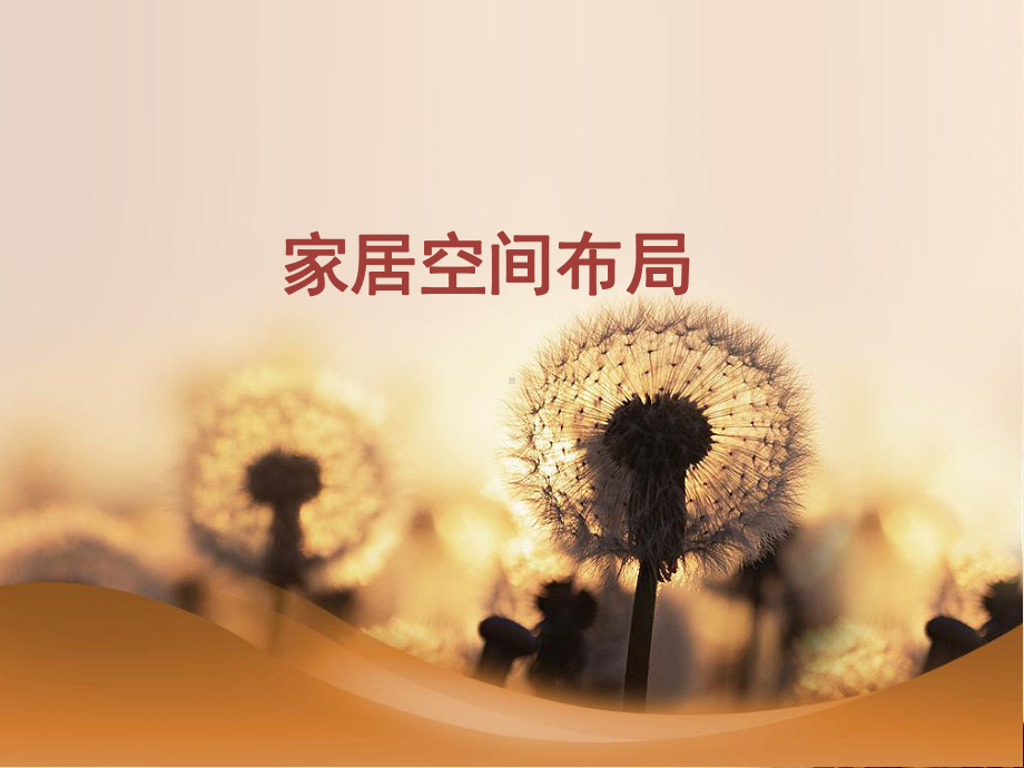 空间布局与色彩搭配课件.ppt_第1页