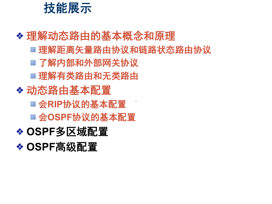 第三章动态路由协议课件.ppt_第2页