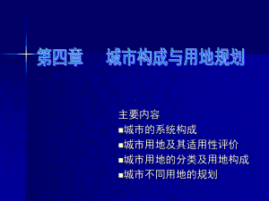 第四章城市构成与用地课件.ppt