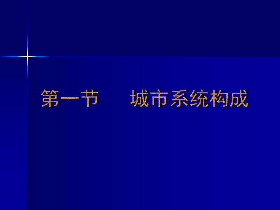 第四章城市构成与用地课件.ppt_第2页