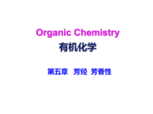 有机化学第五章芳烃芳香性课件.ppt