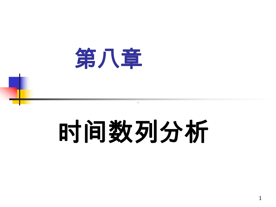 统计讲稿第八章时间数列分析-课件.ppt_第1页