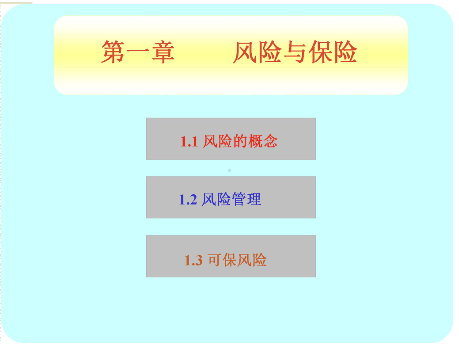 保险学全套课件完整版ppt教学教程最新最全.ppt_第1页