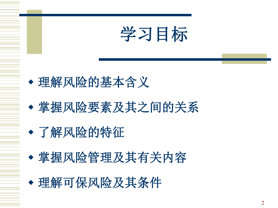 保险学全套课件完整版ppt教学教程最新最全.ppt_第2页