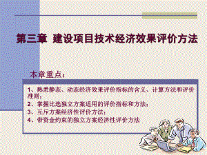 第三章-建设项目技术经济效果评价方法课件.ppt