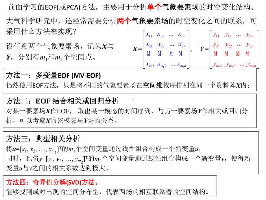 研究两个场相互关系的SVD方法课件.pptx_第2页