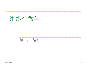 组织行为学培训培训课件精选.ppt