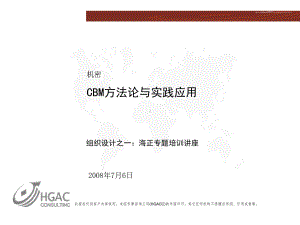 海正药业组织管理之一CBM培训课件.ppt