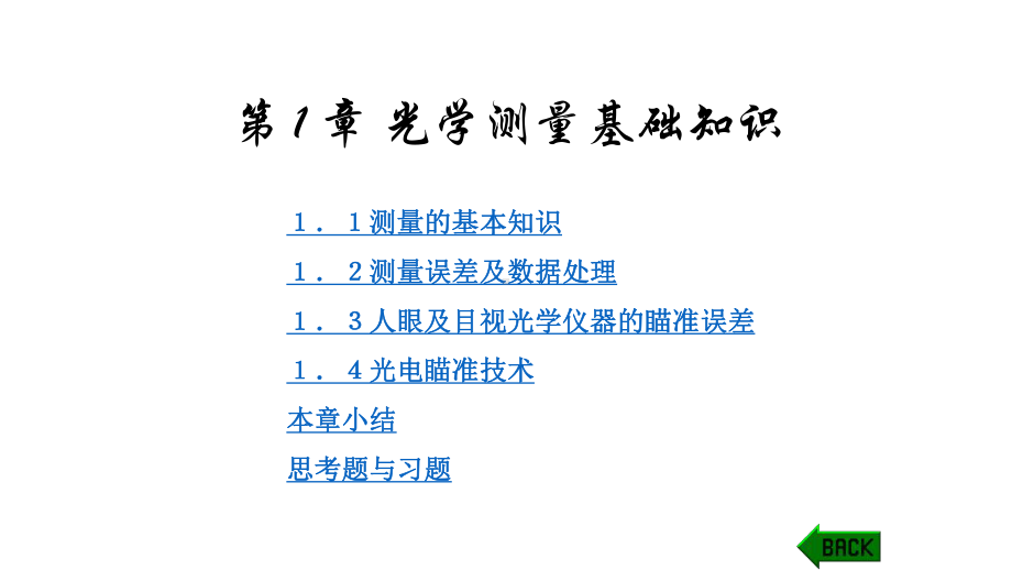 教学课件·光学测量技术.ppt_第1页