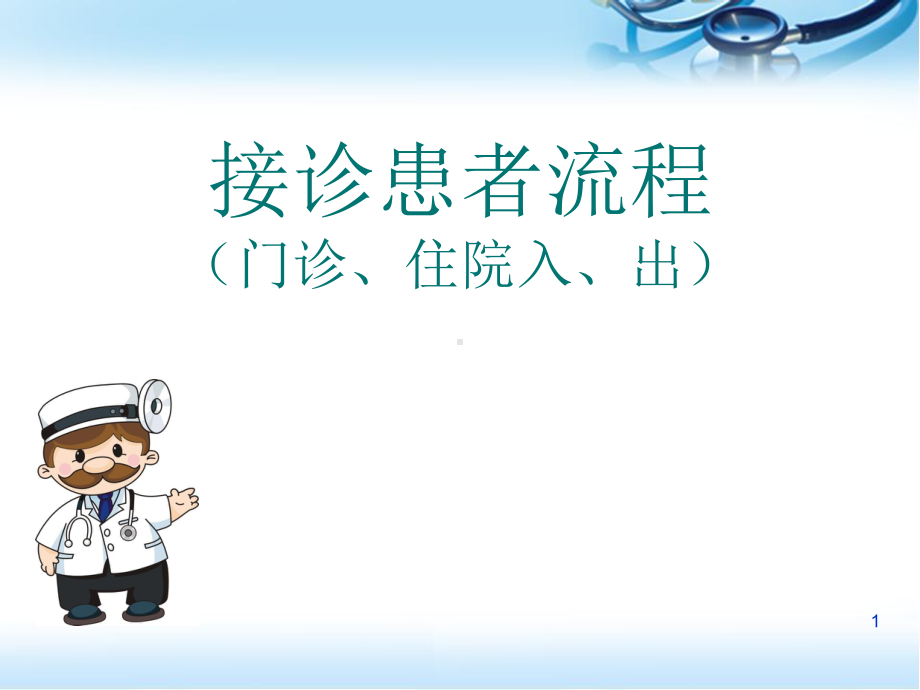 病人入院与出院流程ppt医学课件.ppt_第1页