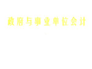 教学课件·政府与事业单位会计.ppt