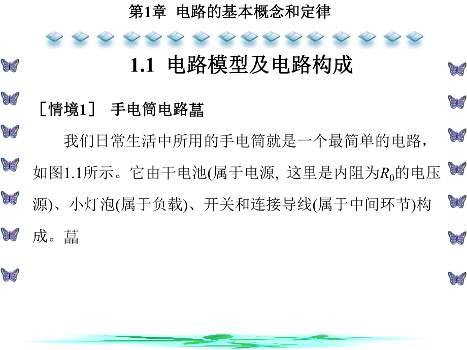 电路基础及其基本技能实训第1章-电路的基本概念和定律课件.ppt_第2页