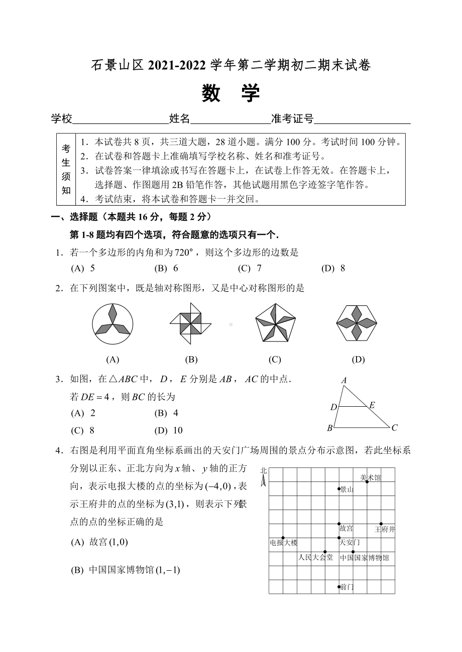 北京市石景山区2021-2022八年级初二下学期数学期末试卷及答案.doc_第1页