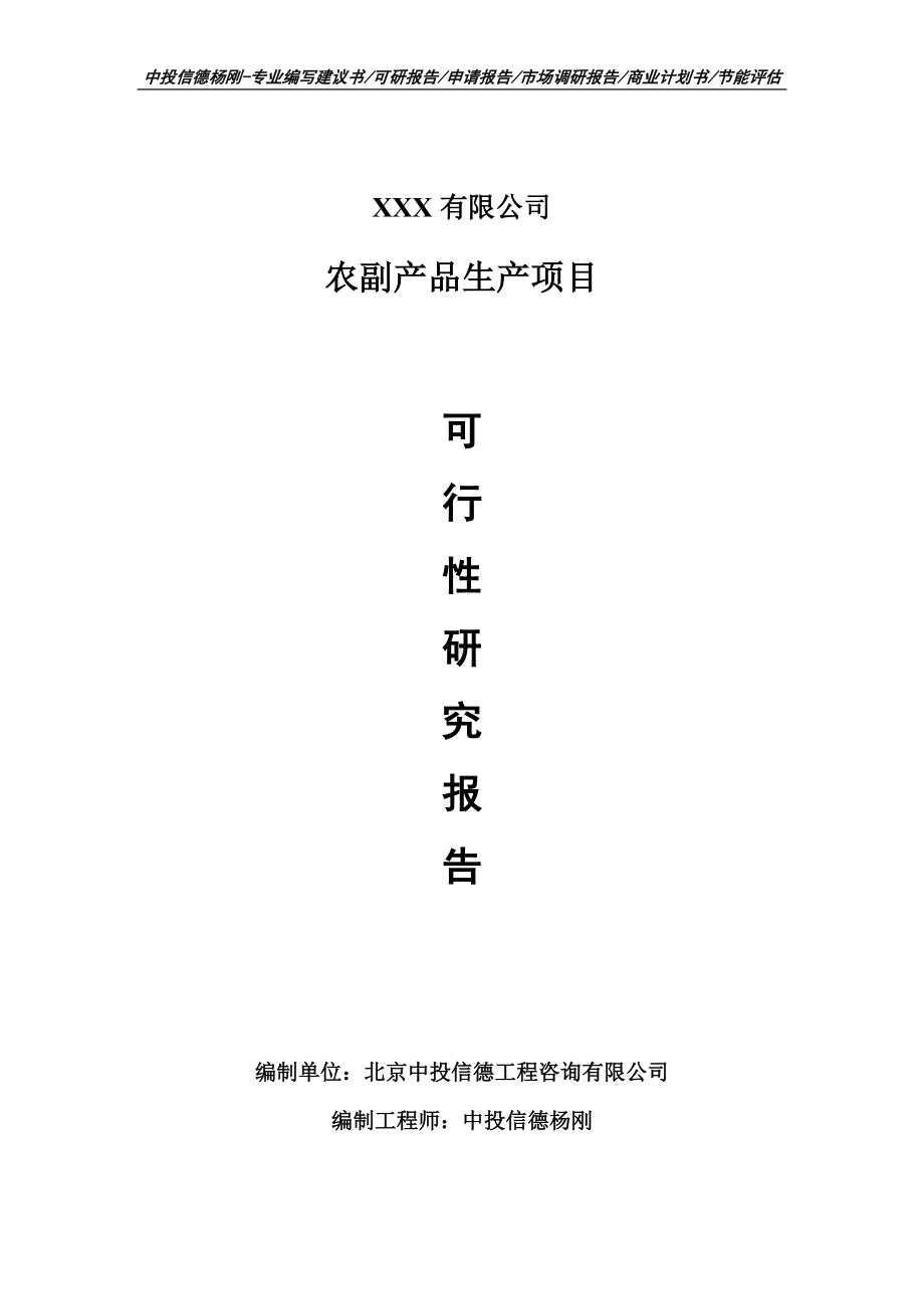 农副产品生产项目可行性研究报告建议书申请备案.doc_第1页