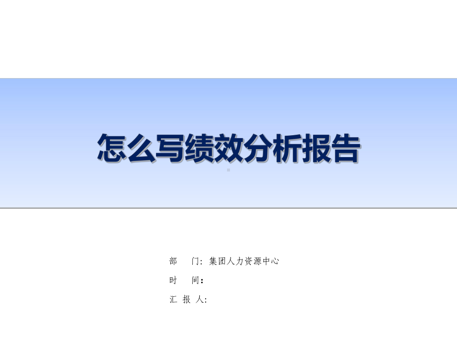 绩效分析报告课件.ppt_第1页