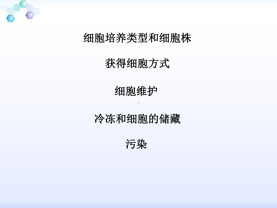 第-十-章-细胞的培养课件.ppt_第2页