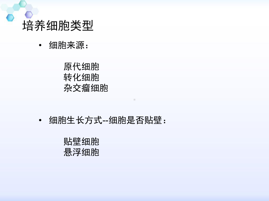 第-十-章-细胞的培养课件.ppt_第3页