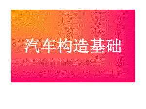 汽车总体结构与布置课件.ppt