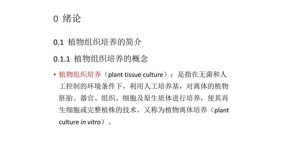 教学课件·植物组织培养.ppt_第2页