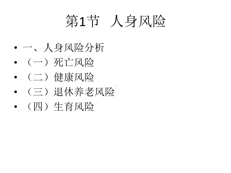 教学配套课件：人身保险.ppt_第2页