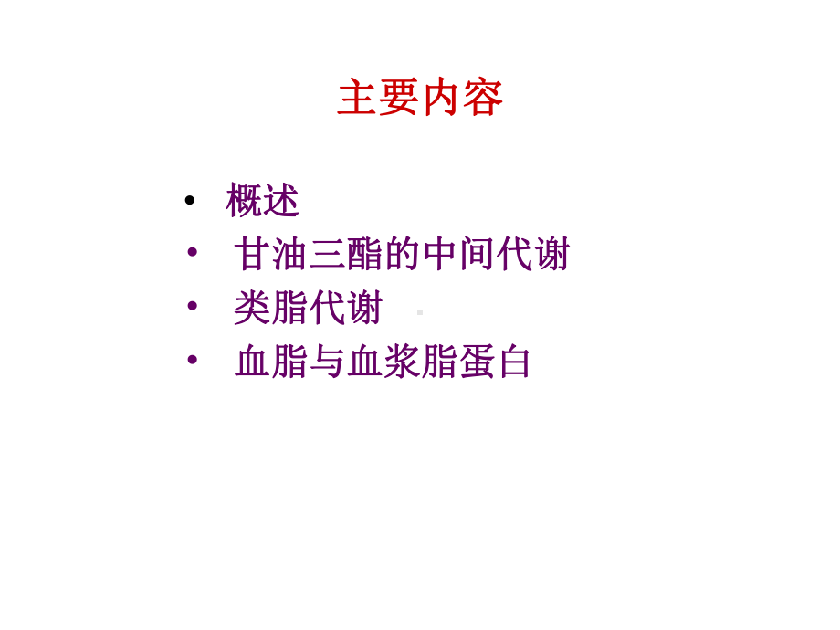 第五章-脂类代谢课件.ppt_第2页