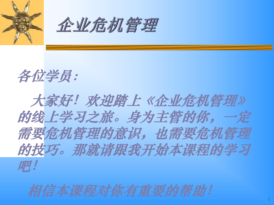 企业危机管理课程课件.ppt_第1页