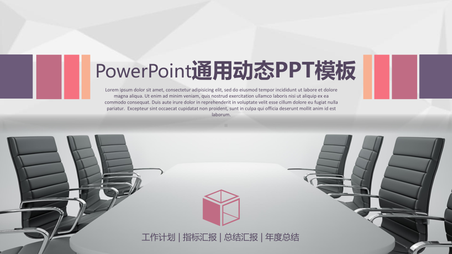 工作计划指标汇报PPT模板.pptx_第1页