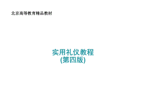 教学课件·实用礼仪教程(第四版).ppt