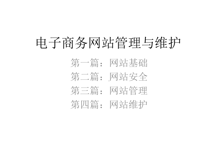 第一篇-网站基础课件.pptx_第1页