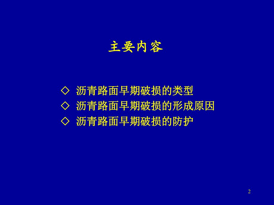 沥青路面破损类型与成因分析报告课件.ppt_第2页