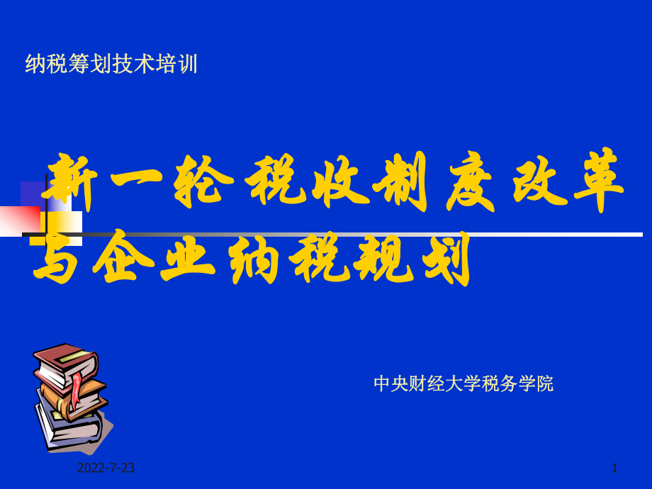 税收制度改革与企业纳税规划-PPT课件.ppt_第1页