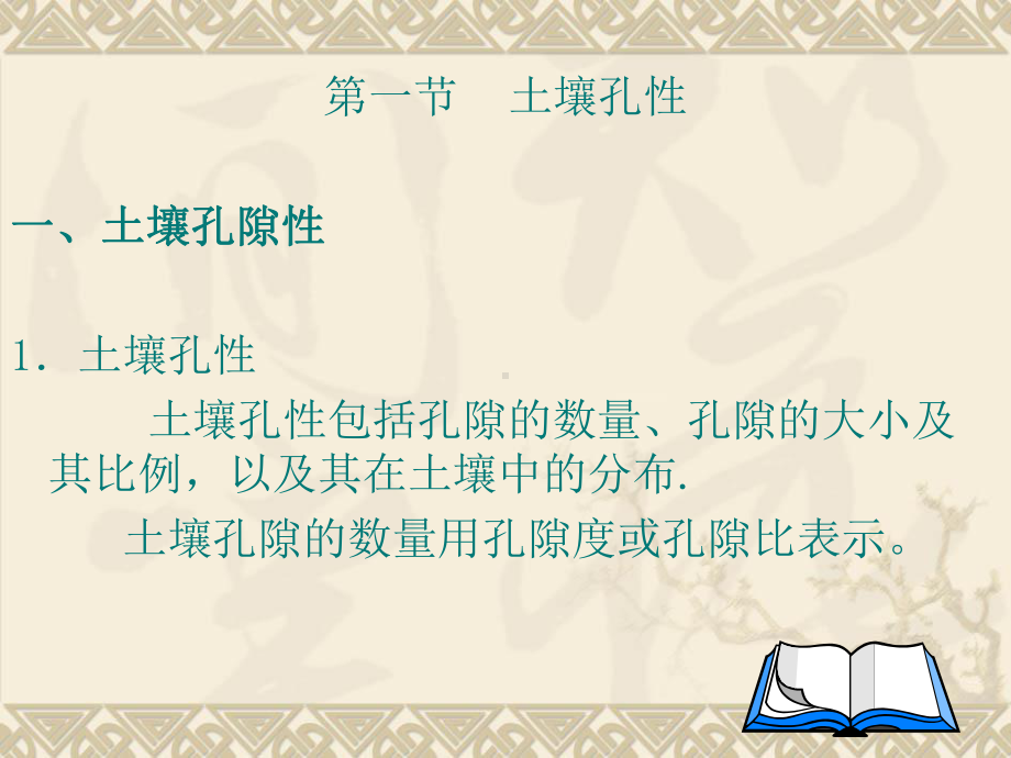 第三章土壤孔性、结构性与耕性课件.ppt_第3页