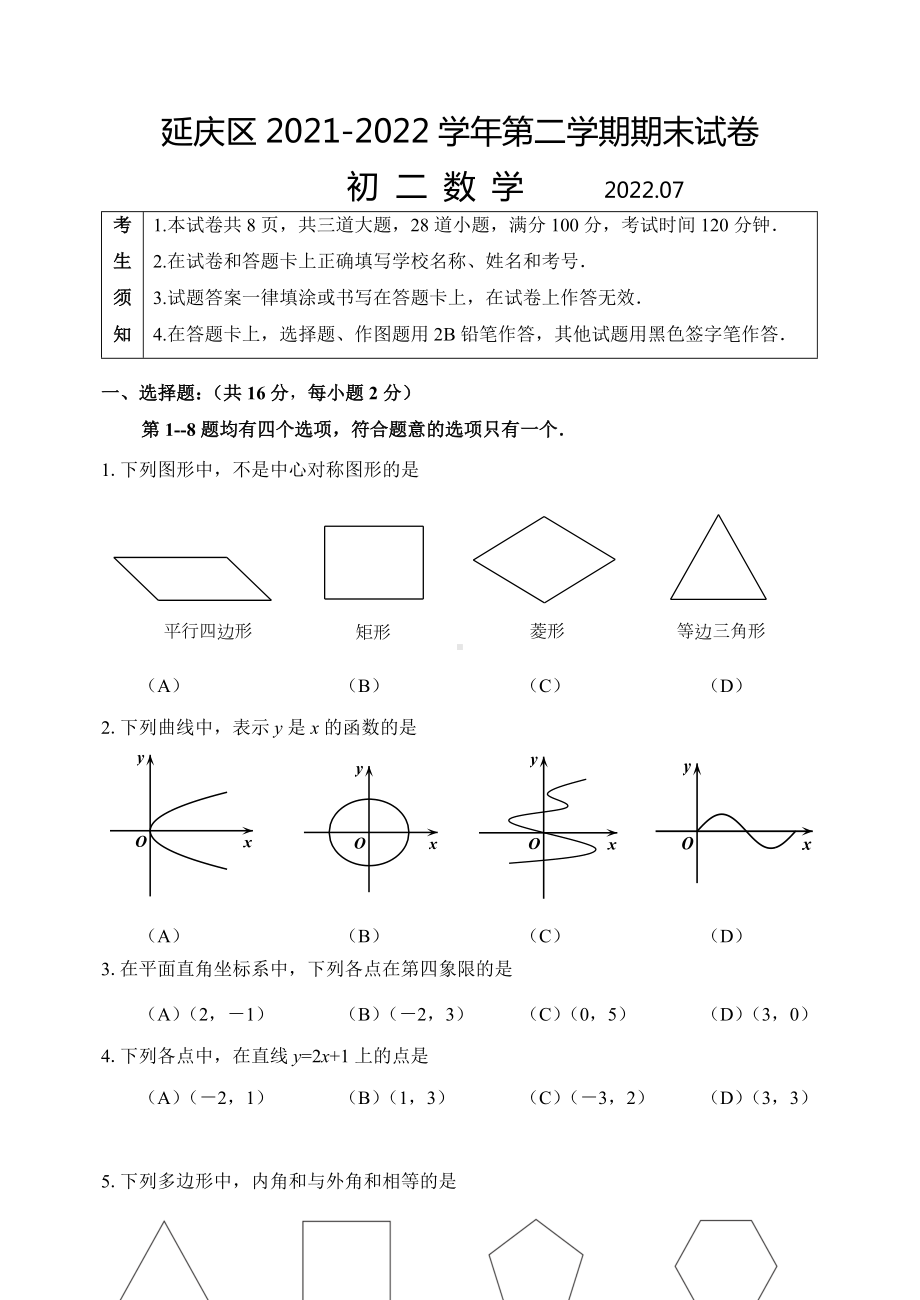 北京市延庆区2021-2022八年级初二下学期数学期末试卷及答案.docx_第1页