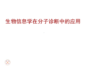 生物信息学在分子诊断中的应用课件.ppt