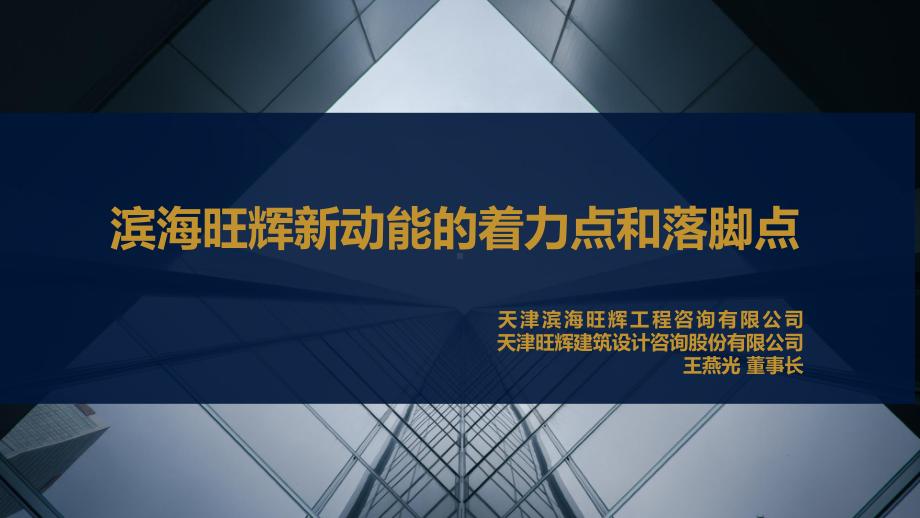 最终版滨海旺辉新动能方案的着力点和落脚点V9.pptx_第1页