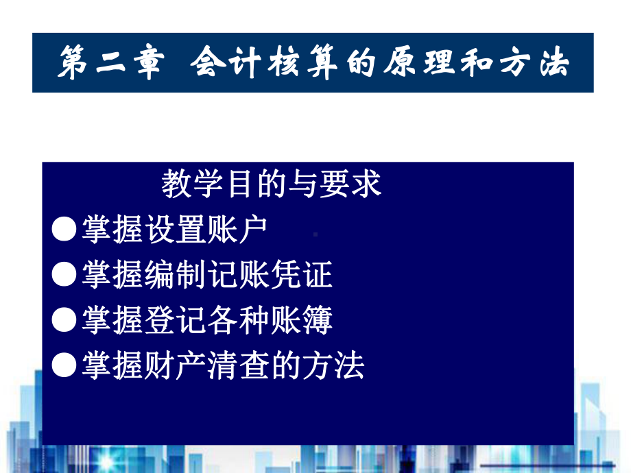 会计核算的原理与方法教学(ppt-53页)PPT学习课件.ppt_第1页