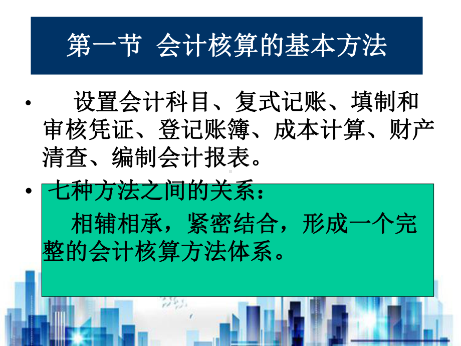 会计核算的原理与方法教学(ppt-53页)PPT学习课件.ppt_第2页