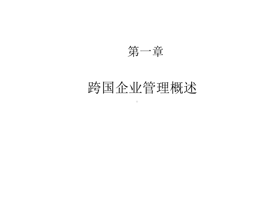 教学配套课件：跨国企业管理.ppt_第2页