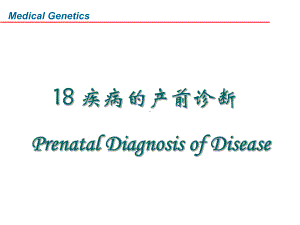 疾病的产前诊断PrenatalDiagnosisofDisease共页课件.ppt