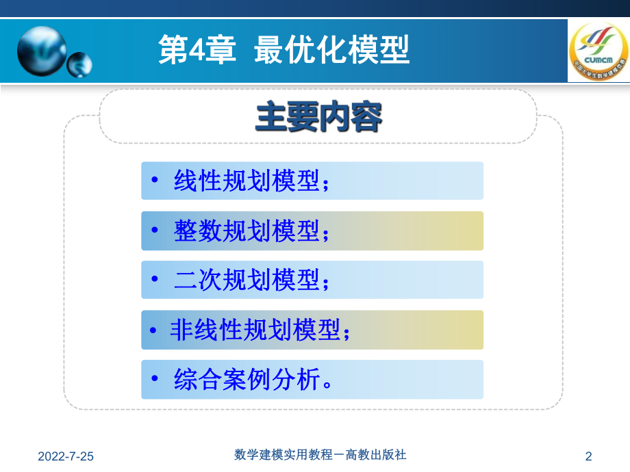 数学建模实用教程课件第4章-最优化模型-PPT课件.ppt_第2页