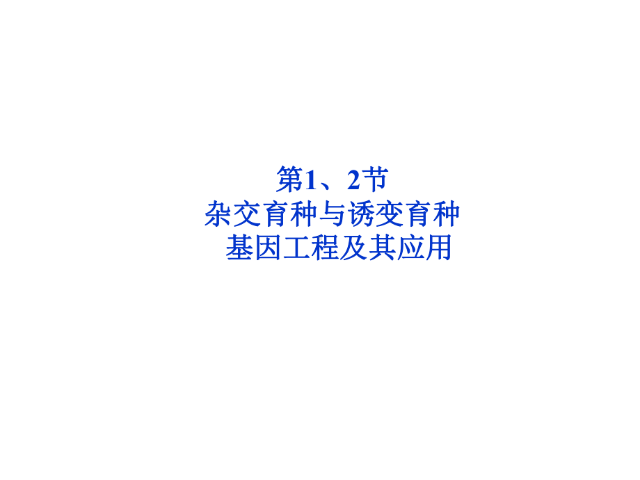 杂交育种与诱变育种-PPT课件.ppt_第1页