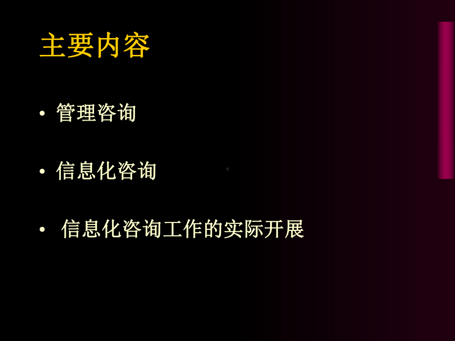 管理咨询与信息化咨询-PPT精品课件.ppt_第3页