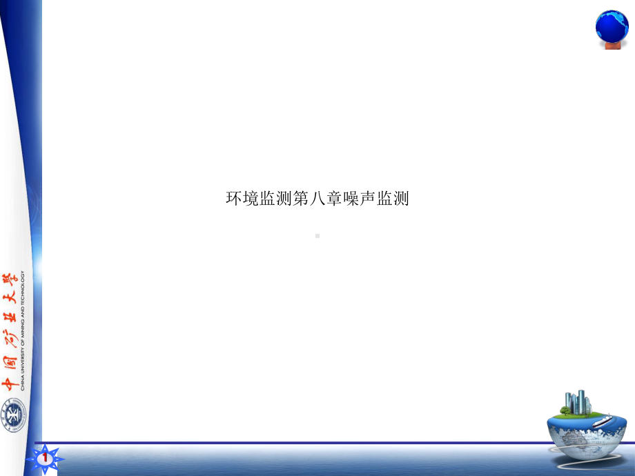 环境监测第八章噪声监测课件.ppt_第1页