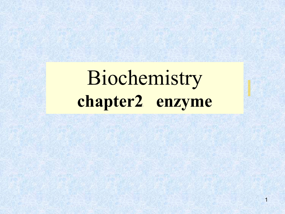 生物化学酶的本质和组成PPT课件.ppt_第1页