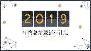 简约年终总结暨新年计划模版.pptx