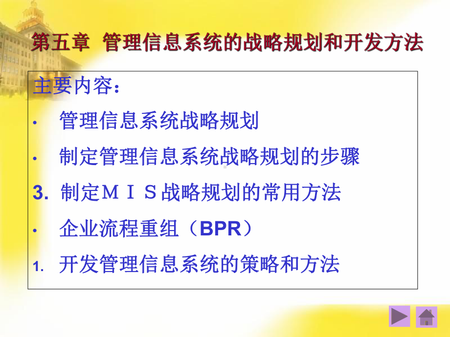 管理信息系统的战略规划和开发方法概述10课件.ppt_第1页