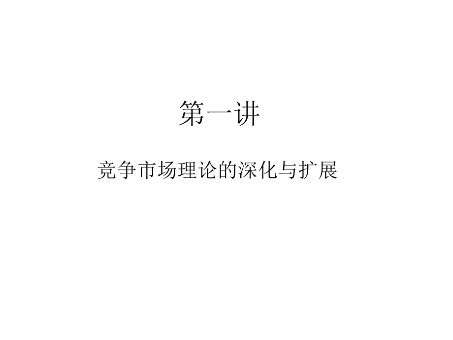 中级微观经济学.ppt课件.ppt_第2页