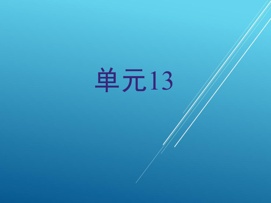 机械基础单元13课件.ppt_第1页