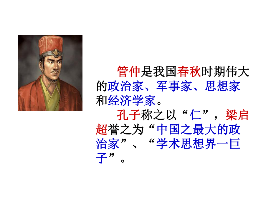 《管仲列传》ppt课件全面版.ppt_第2页