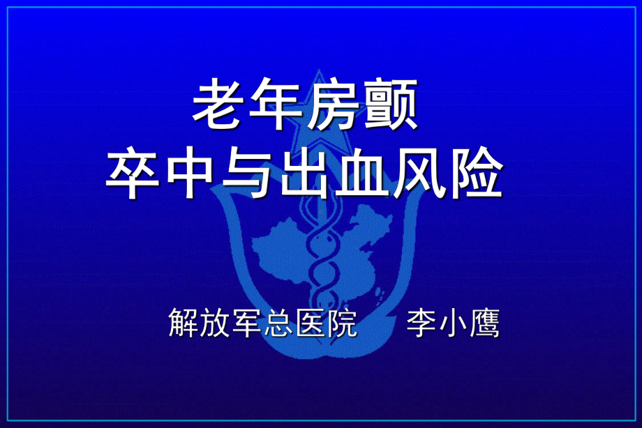 老年房颤出血与栓塞风险-共51页PPT资料课件.ppt_第1页